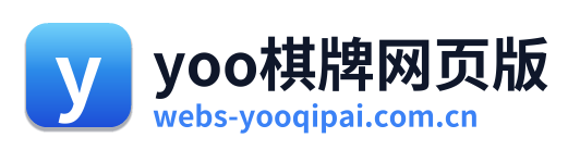 yoo棋牌网页版